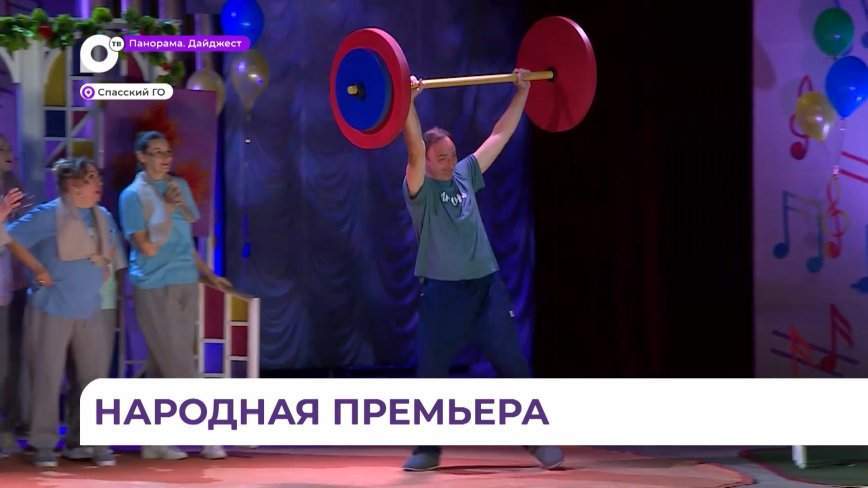На сцене центра народной культуры Спасска-Дальнего показали спектакль «Проснись и пой»