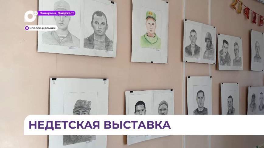 Выставка «Портрет героя глазами детей» прошла в Детской школе искусств в Спасске-Дальнем