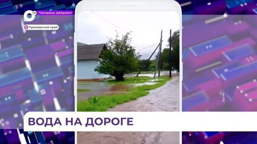 В двух муниципалитетах Приморья сохраняются крупные переливы
