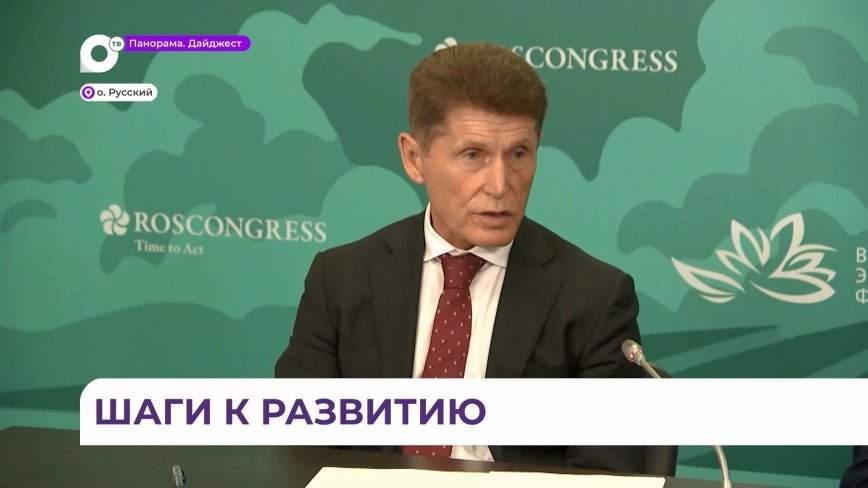 Итоги ВЭФ-2024 подвёл губернатор Приморья Олег Кожемяко