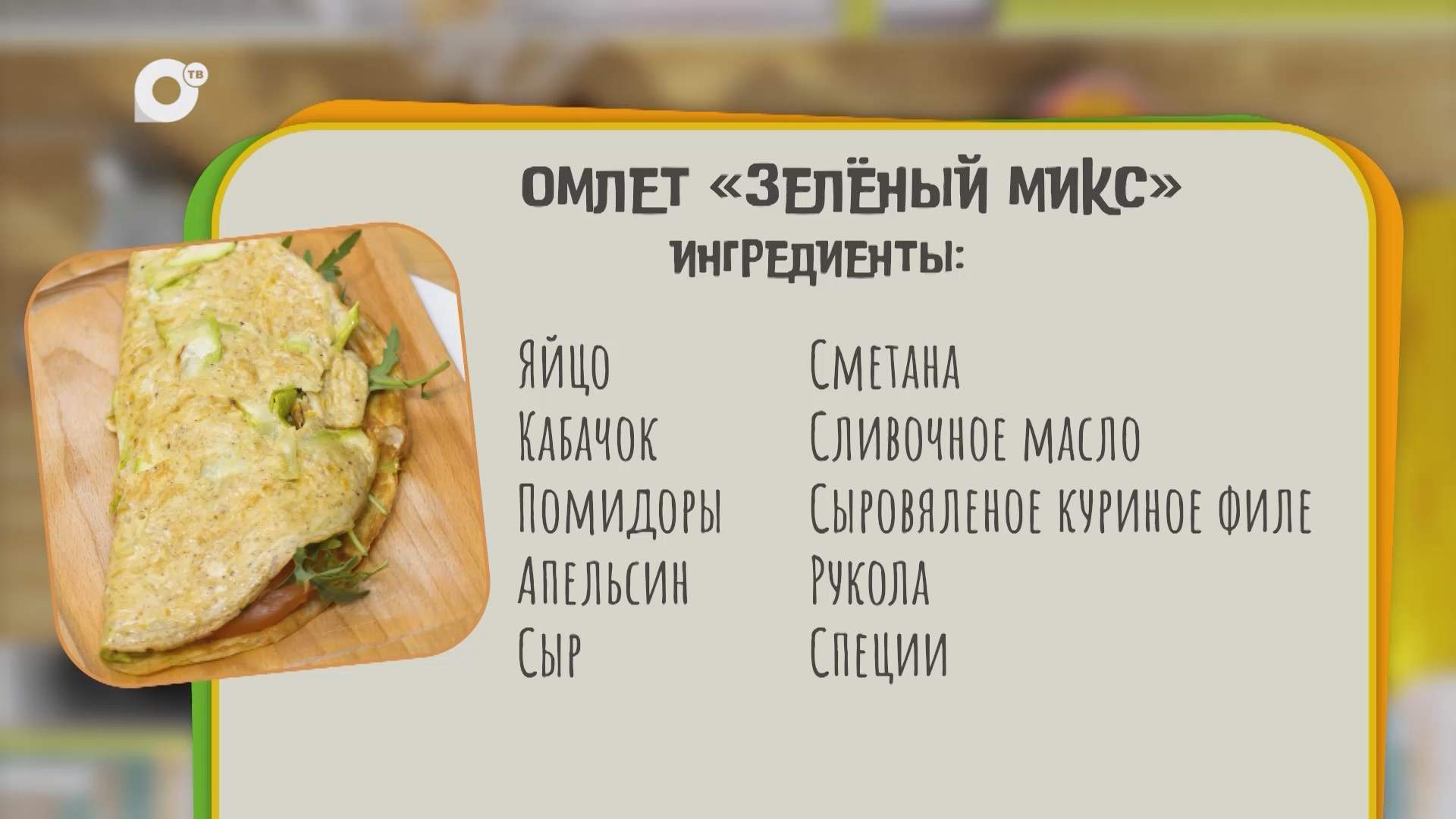 Нужен ужин / Омлет "Зелёный микс"