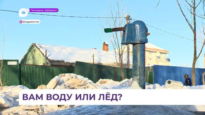 Во Владивостоке из-за аномальных холодов замерзают водоразборные колонки