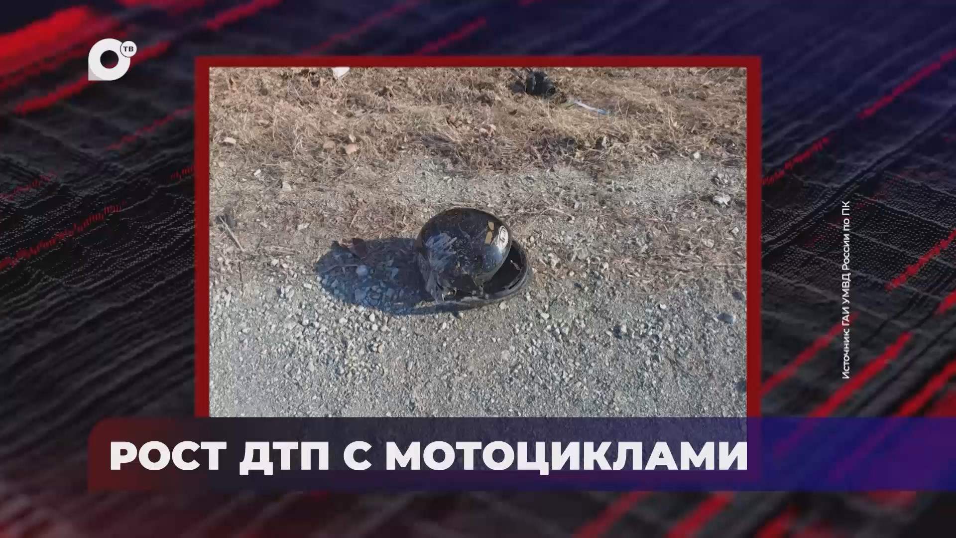 В порядке! / Рост ДТП с мотоциклами / 07.05.25