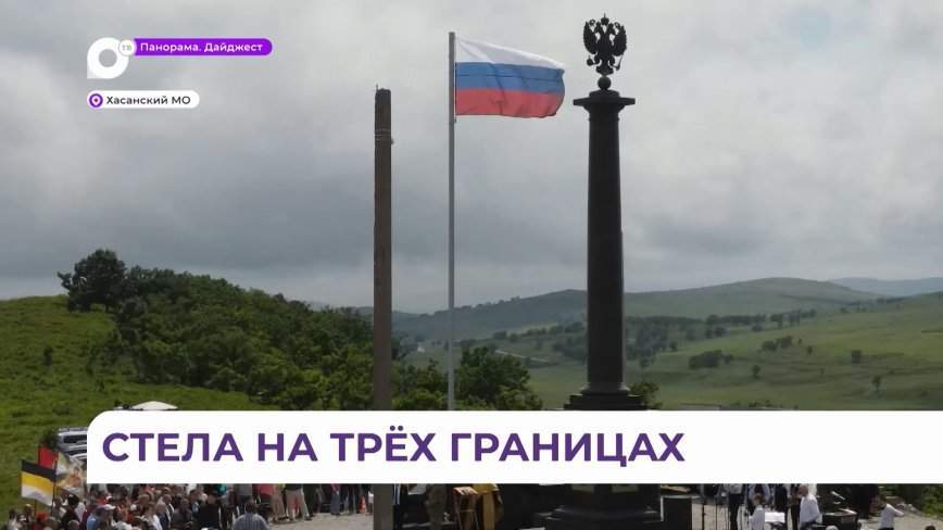Долгожданное открытие стелы в Хасанском округе стало настоящим праздником для приморцев