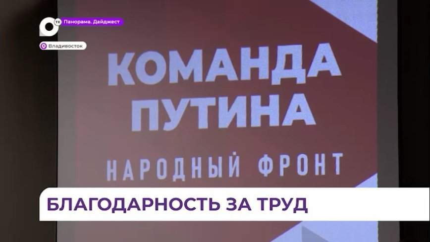 Приморские волонтеры получают президентские награды