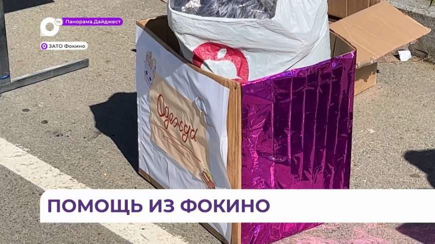 Груз доставят в ближайшее время: гумпомощь для пострадавших собрали жители Фокино