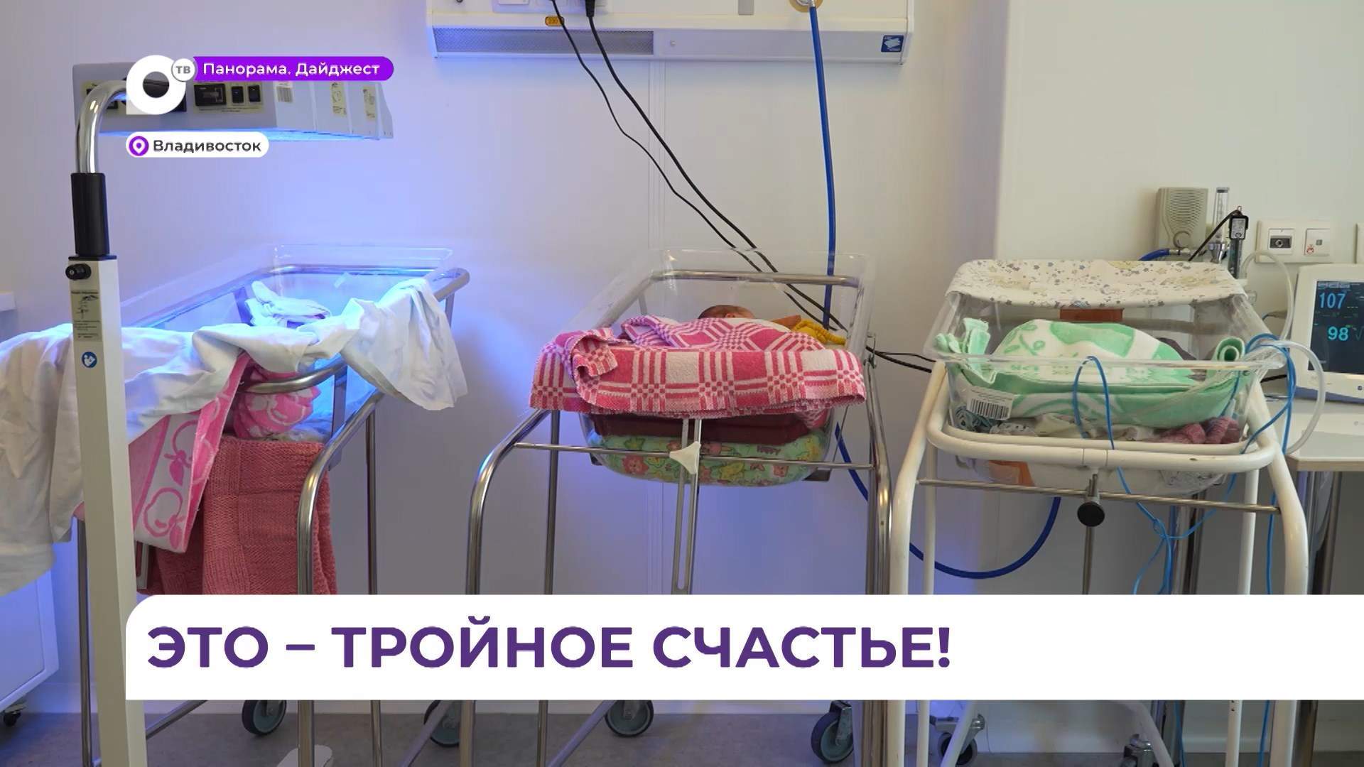 В Приморском краевом перинатальном центре родились тройняшки