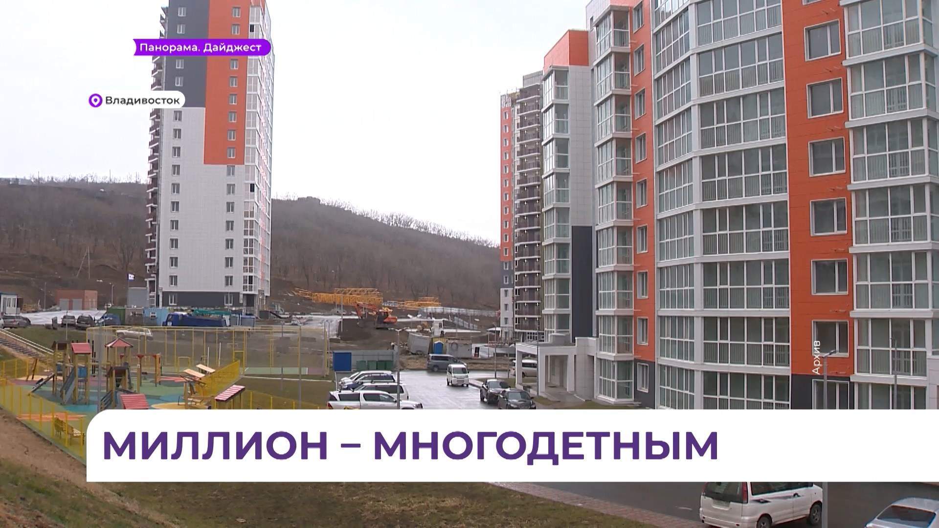 Более 2 тысяч многодетных семей в Приморье уже получили миллион рублей на погашение ипотеки
