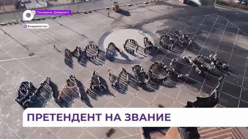 Владивосток стал претендентом на звание молодёжной столицы России 2024 года