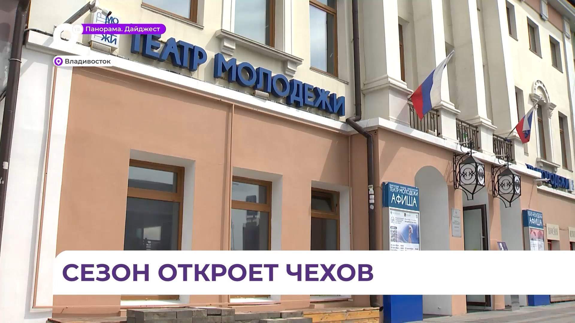 Приморский драматический театр молодёжи открывает новый сезон