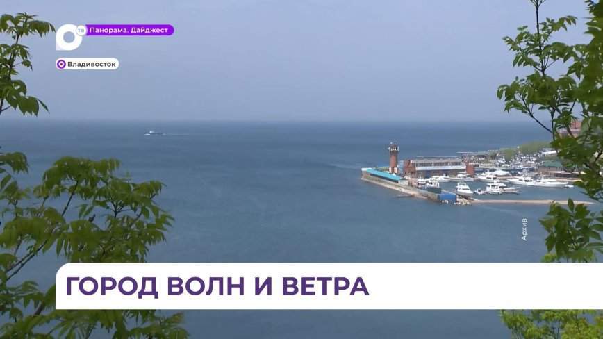 Владивостоку в предстоящее воскресенье исполнится 163