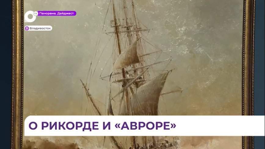 Выставка «Море русской души» стала поводом для познания истории Приморья