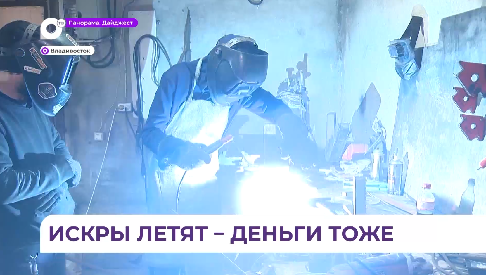 В одну из самых интересных и высокооплачиваемых профессий  - сварщика — окунулся корреспондент ОТВ