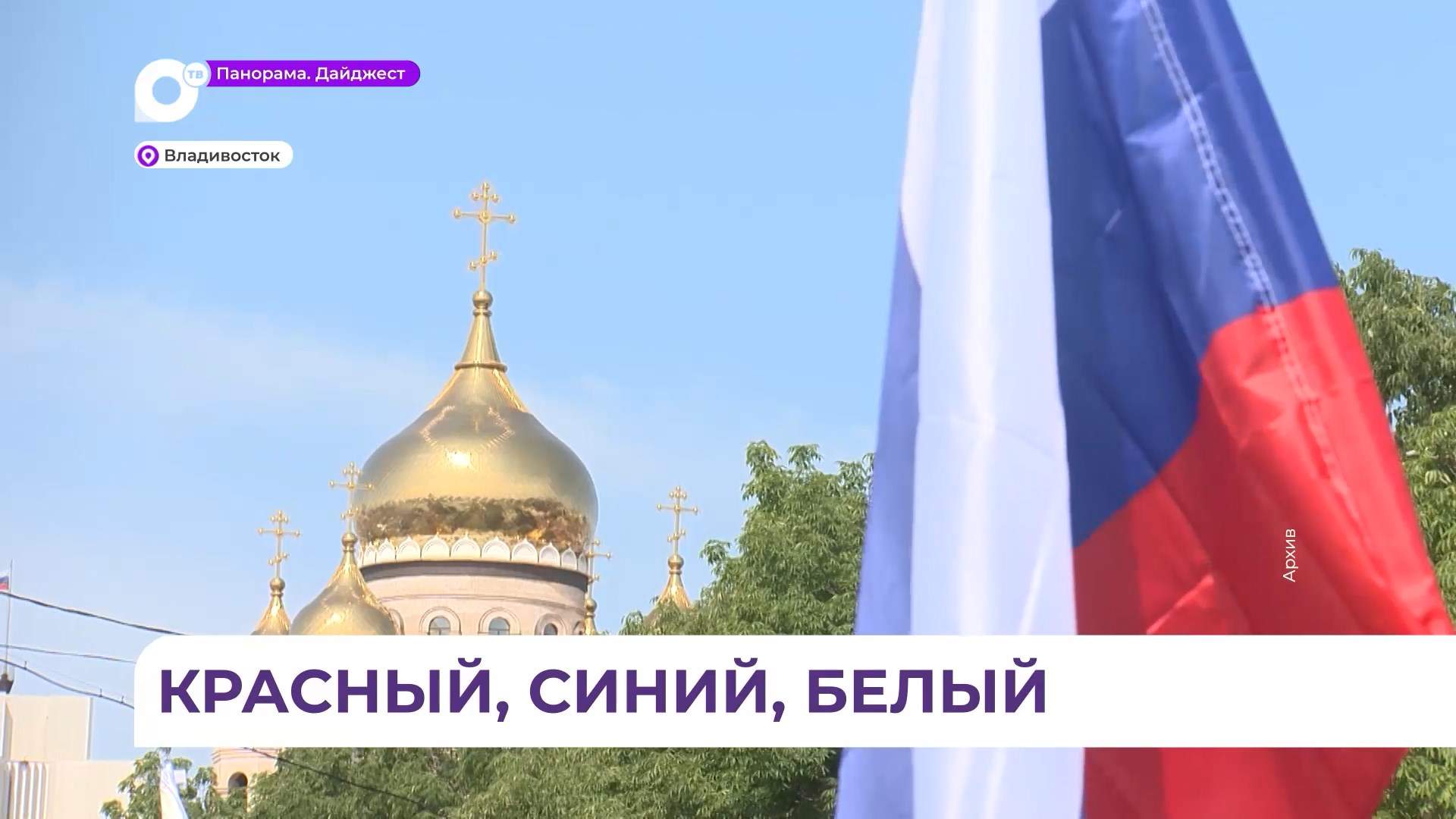 В Приморье стартовала акция «Российский триколор»  