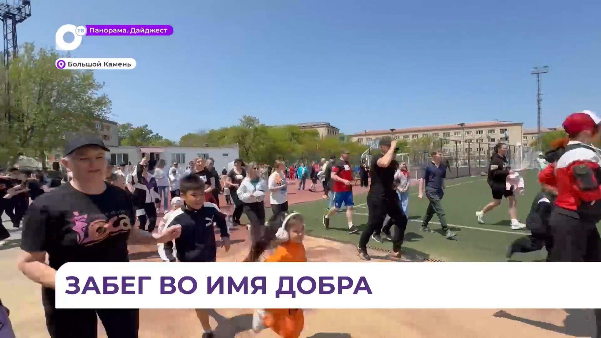 Благотворительный забег «Бежим во имя добра» прошёл в Большом Камне