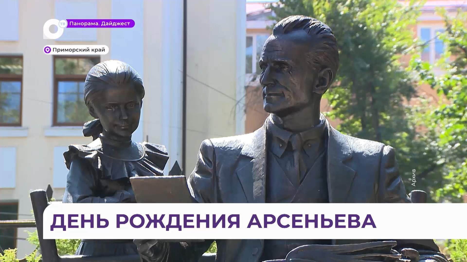 Сегодня Приморье отмечает 133 года со дня рождения Владимира Клавдиевича Арсеньева