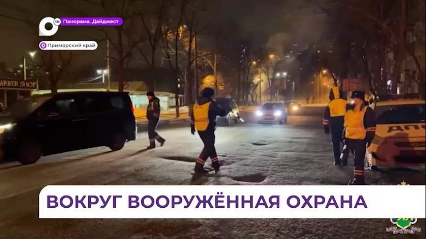 В Приморье усиливают антитеррористические меры