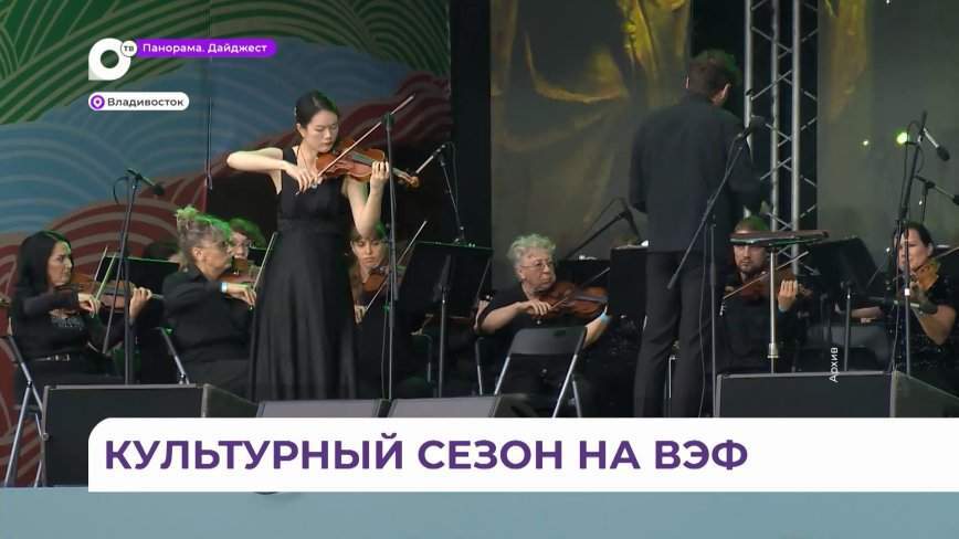 Фестиваль культуры «Владивостокские сезоны» удивит насыщенной программой в дни ВЭФ-2024