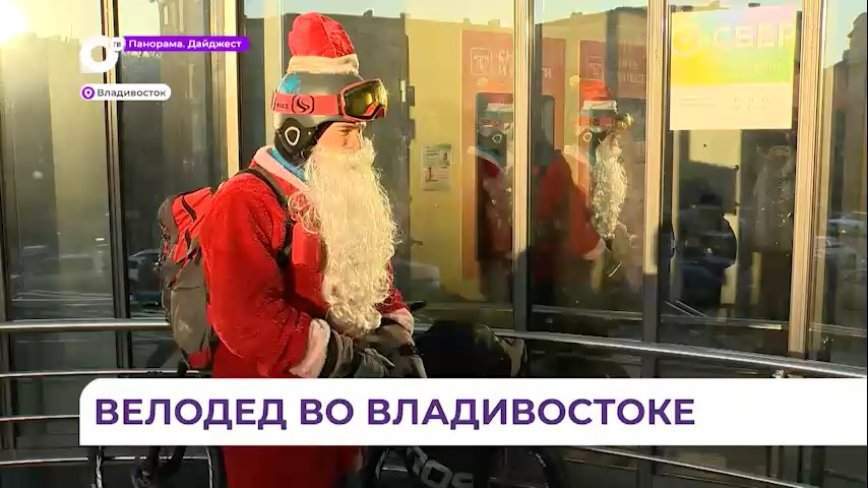 Дед Мороз на велосипеде развозит подарки во Владивостоке