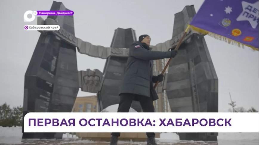 Эстафета флага зимних игр «Дети Приморья» прибыла из Владивостока в Хабаровск