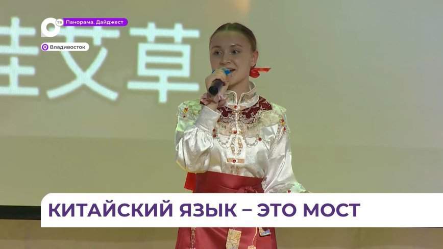 Во Владивостоке состоялся конкурс среди учащихся «Китайский язык – это мост»