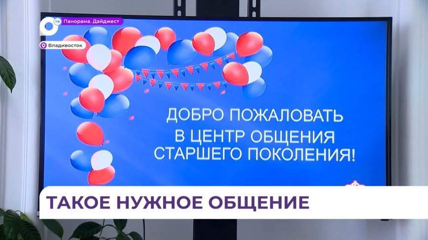 Центр общения старшего поколения открыли во Владивостоке