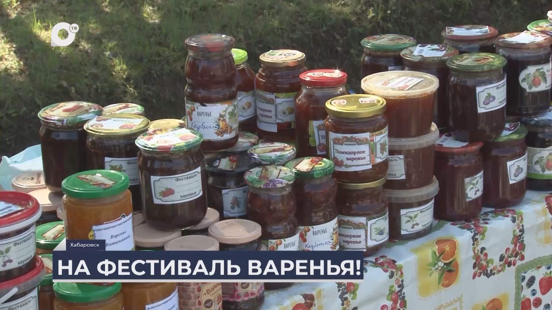 Дальний Восток на связи / На фестиваль варенья 