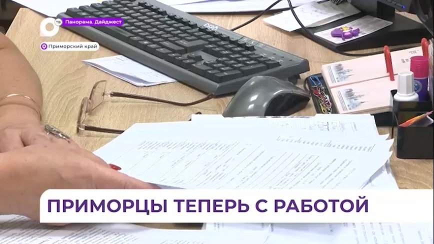 Почти 1300 жителей Приморья смогли устроиться на работу по соцконтракту