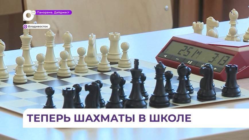 Во Владивостоке официально начал свою работу шахматный кабинет в школе № 40
