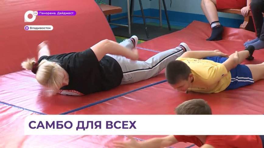 Секция адаптивного самбо во Владивостоке помогает социализации особенных ребят