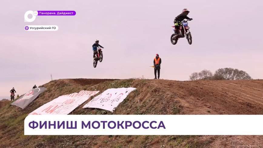 Заключительный этап чемпионата и первенства края по мотокроссу прошёл на уссурийском треке