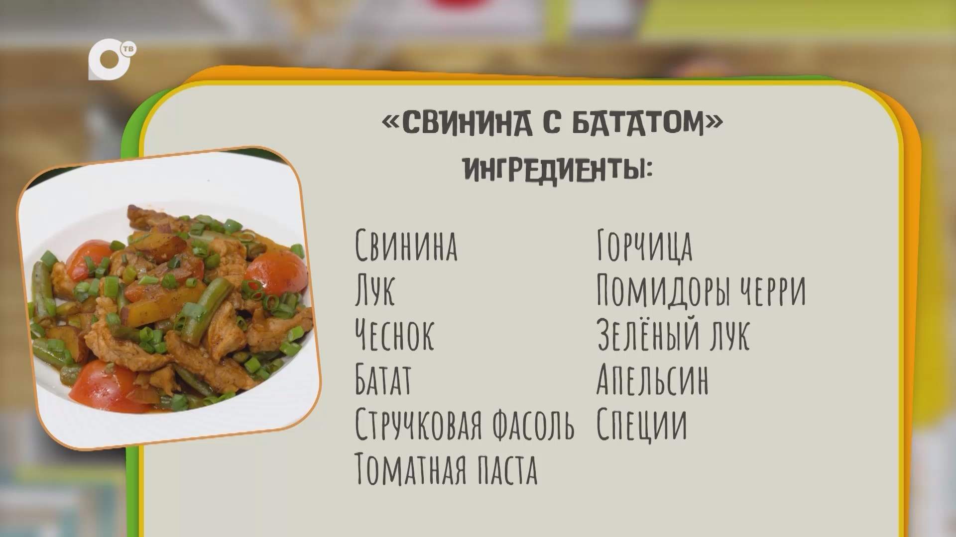 Нужен ужин / Свинина с бататом / 27.04.26