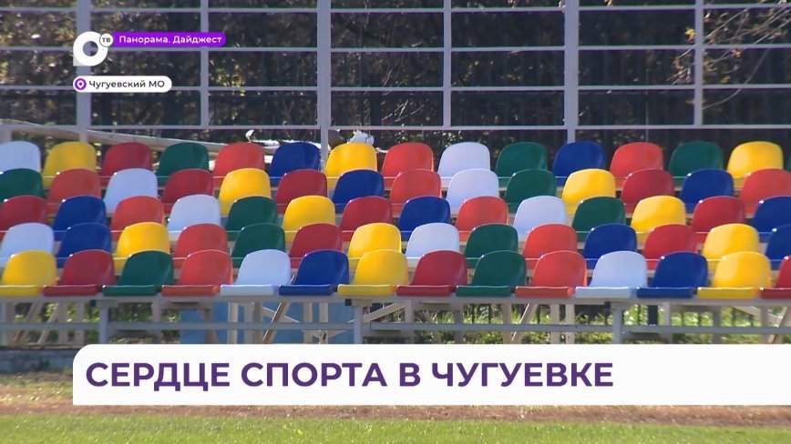 Футбольный стадион Чугуевки стал одним из лучших в Приморье, и это только начало