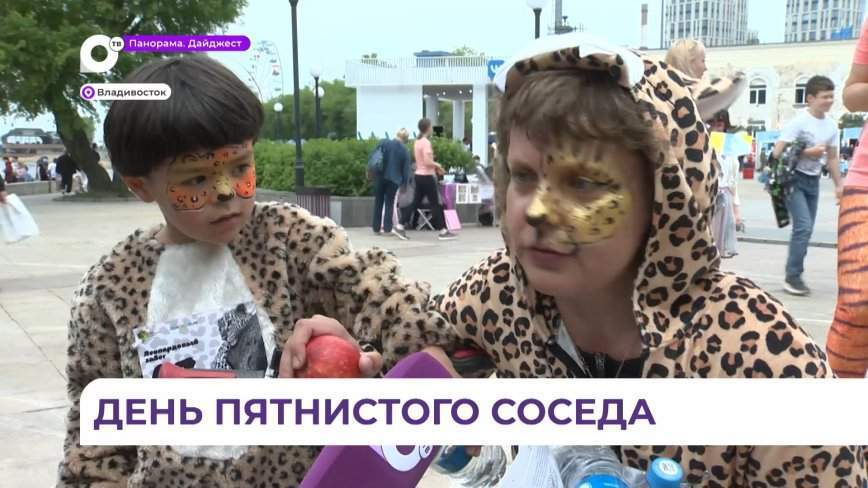 День дальневосточного леопарда прошёл во Владивостоке