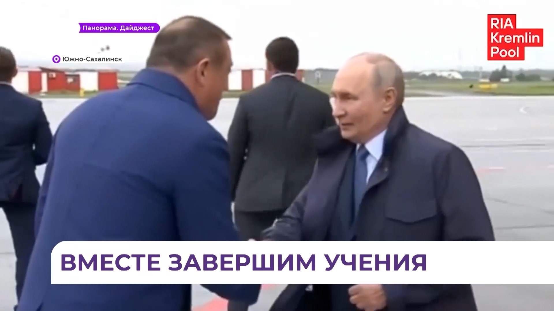 Владимир Путин примет участие в завершающей стадии учений Тихоокеанского флота