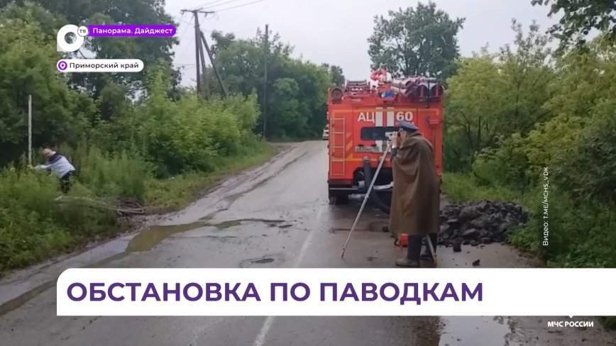 Сложная паводковая обстановка продолжает сохраняться в Приморском крае