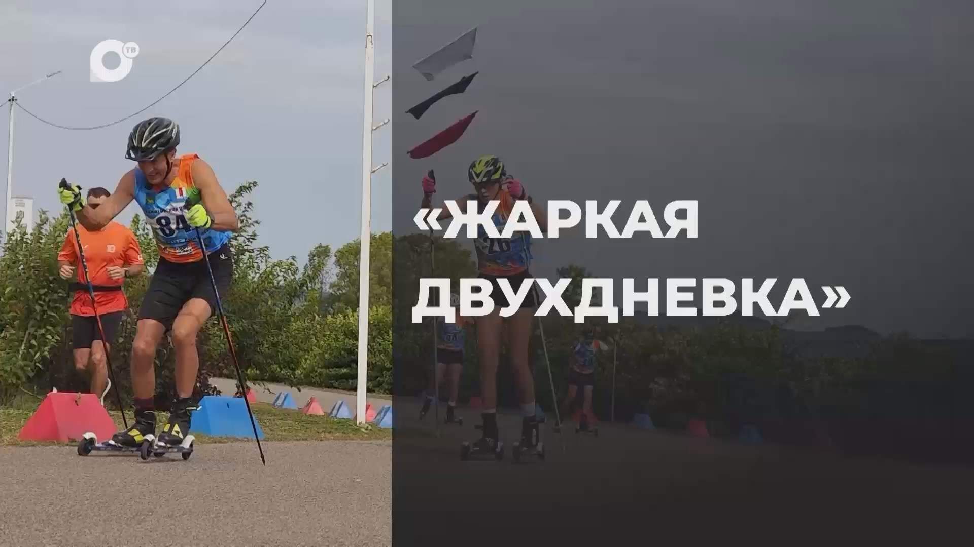 Спортивное Приморье / «Жаркая двухдневка» / 18.09.26
