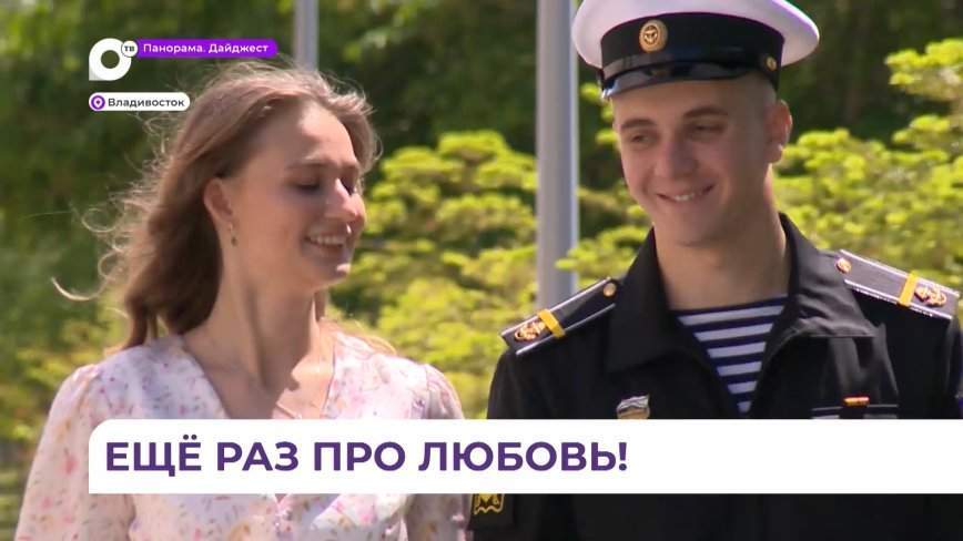 Приморцы стали самыми популярными женихом и невестой после предложения руки и сердца на Параде Победы