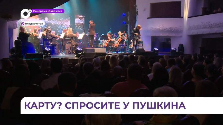Всё больше приморцев пользуются преимуществами «Пушкинской карты»