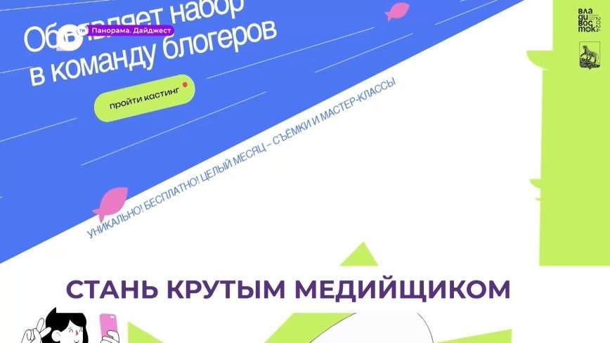Во Владивостоке проходит набор в новую медиашколу «Рыбий глаз»
