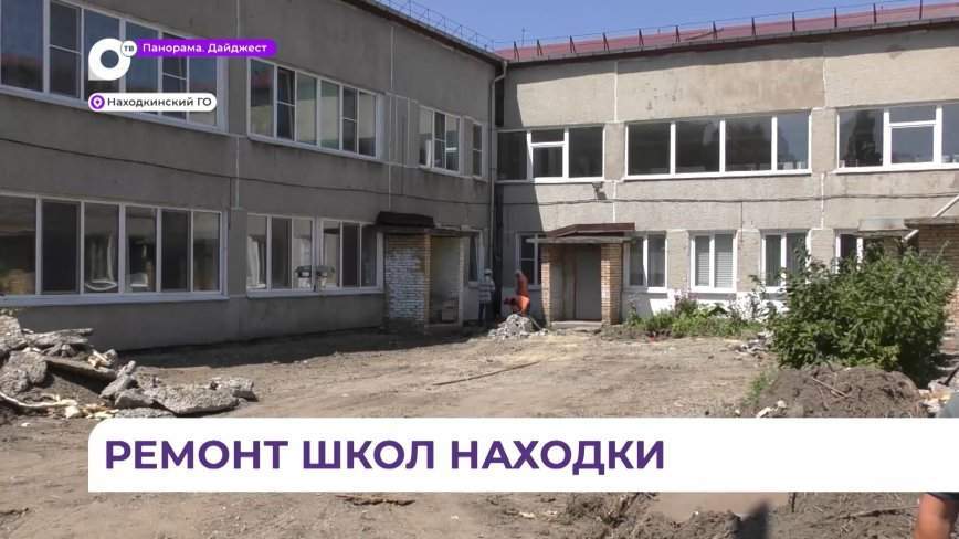 В Находке ремонт и благоустройство школ и детсадов – на контроле руководства города