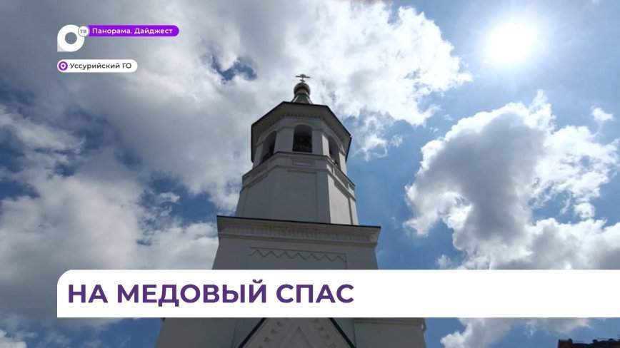 Олег Кожемяко посетил праздничную литургию в храме в Уссурийске на Медовый Спас
