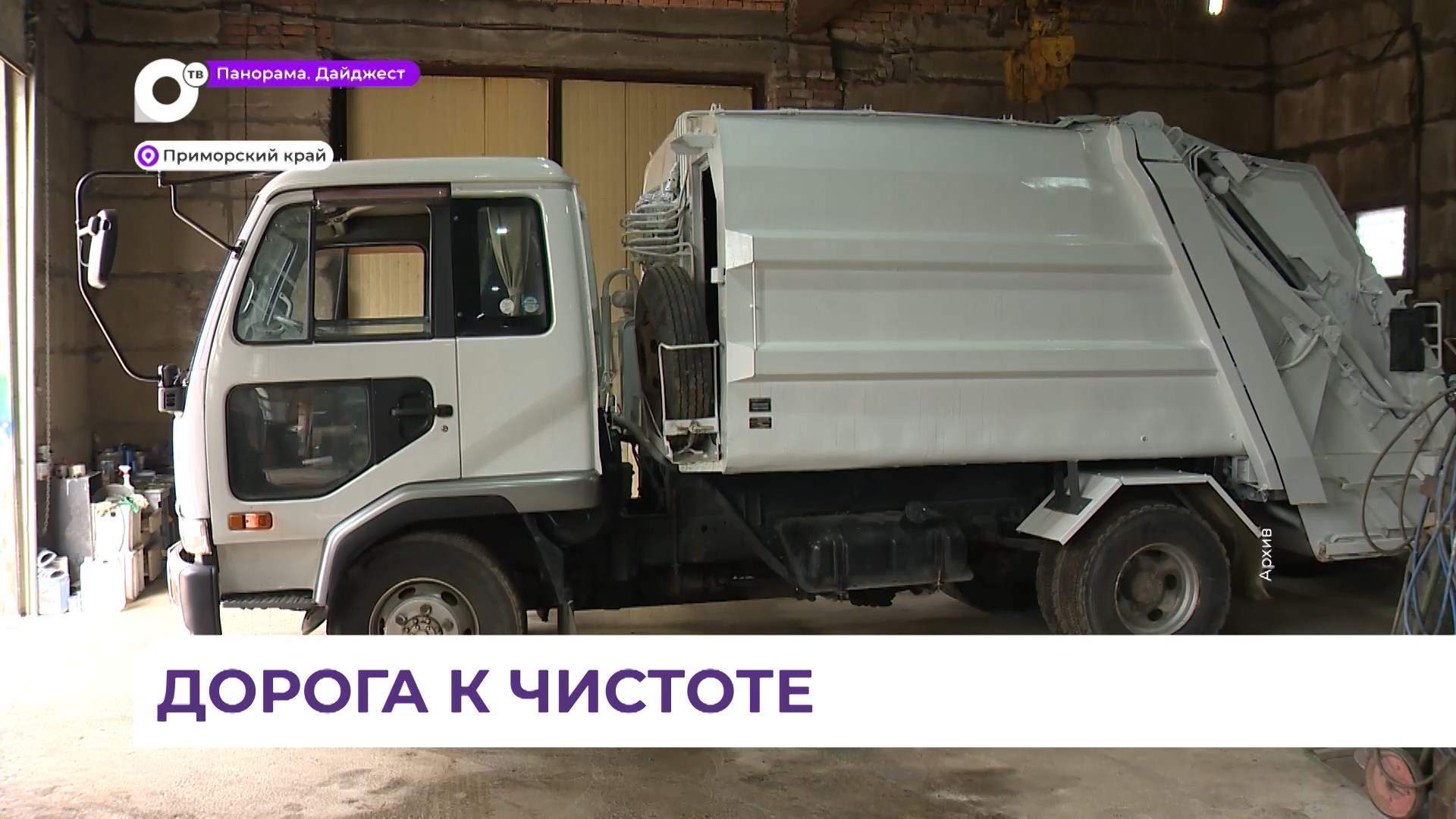 В Приморье увеличили количество мусоровозов