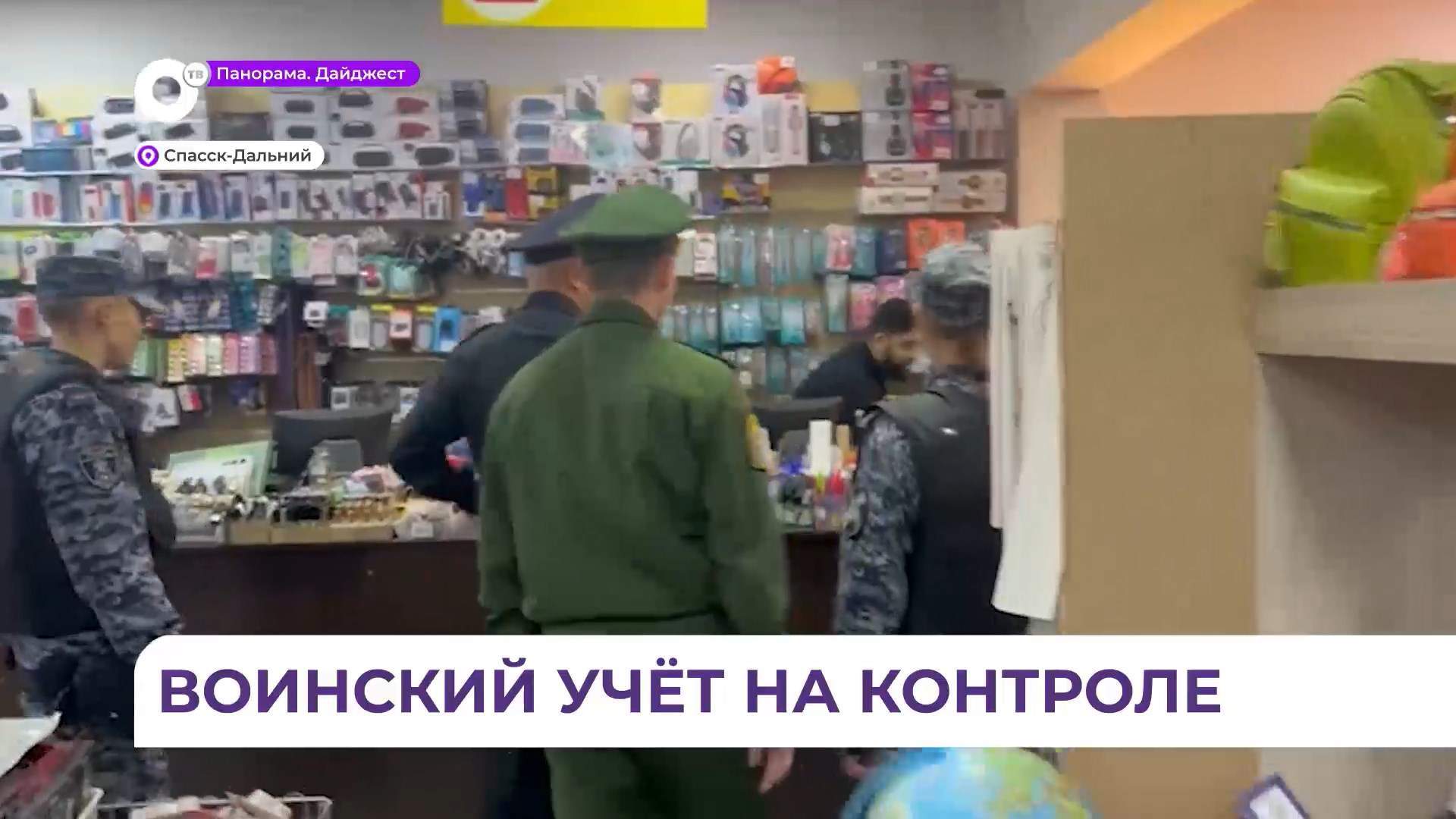 В Спасске-Дальнем выявляли мигрантов, не вставших на воинский учёт