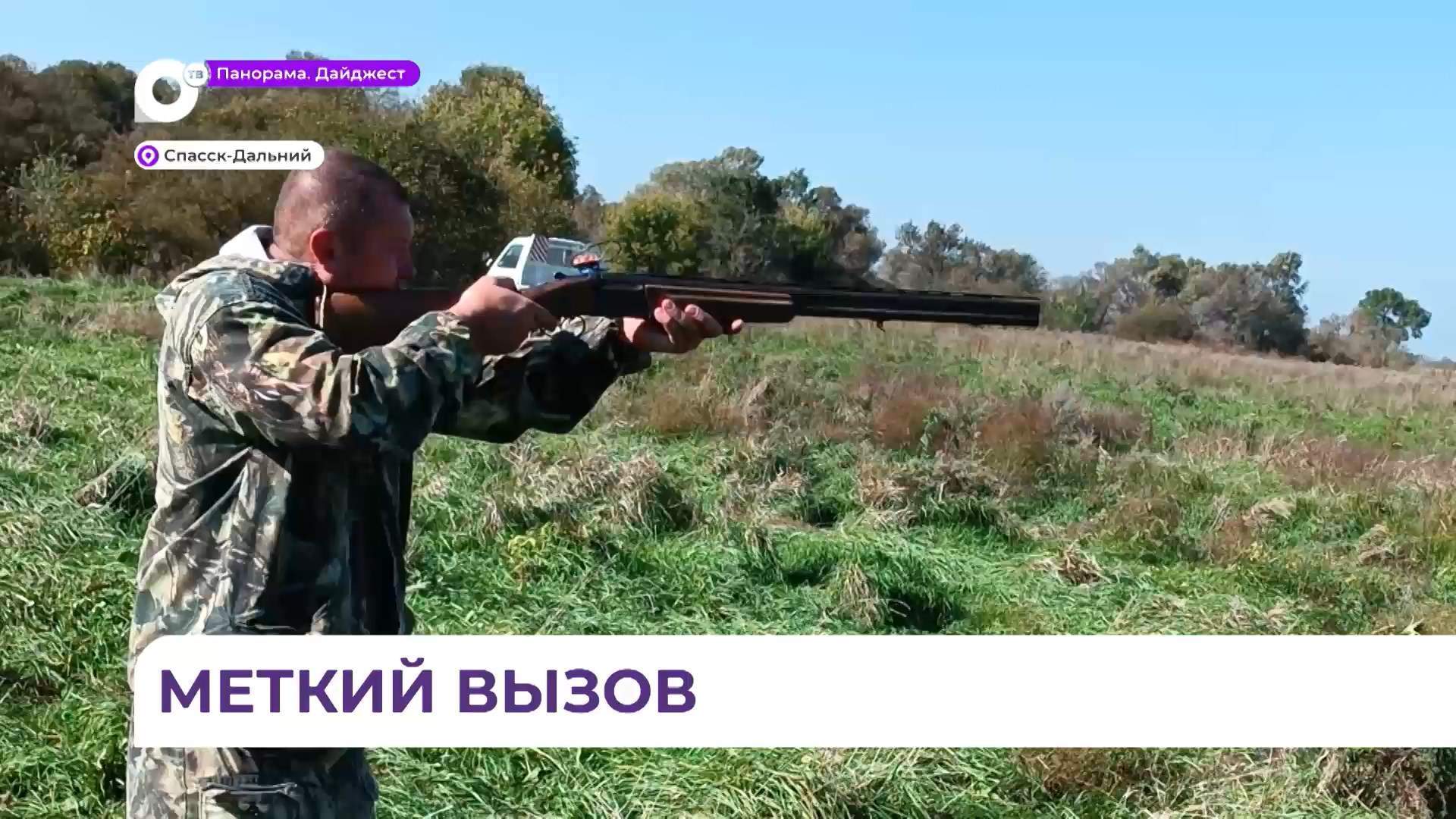 Соревнования по стрельбе проходят в Приморье в разгар охотничьего сезона
