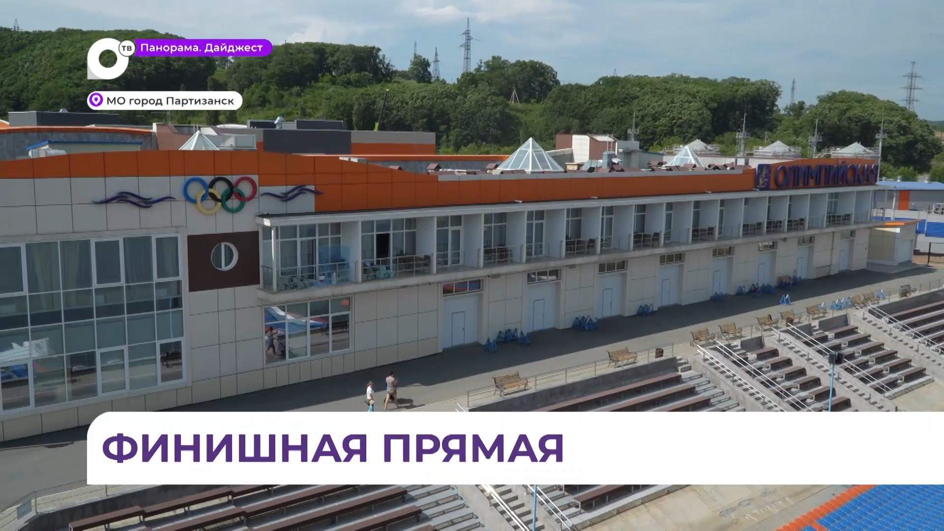 Физкультурно-оздоровительный комплекс в Партизанске готов почти на сто процентов