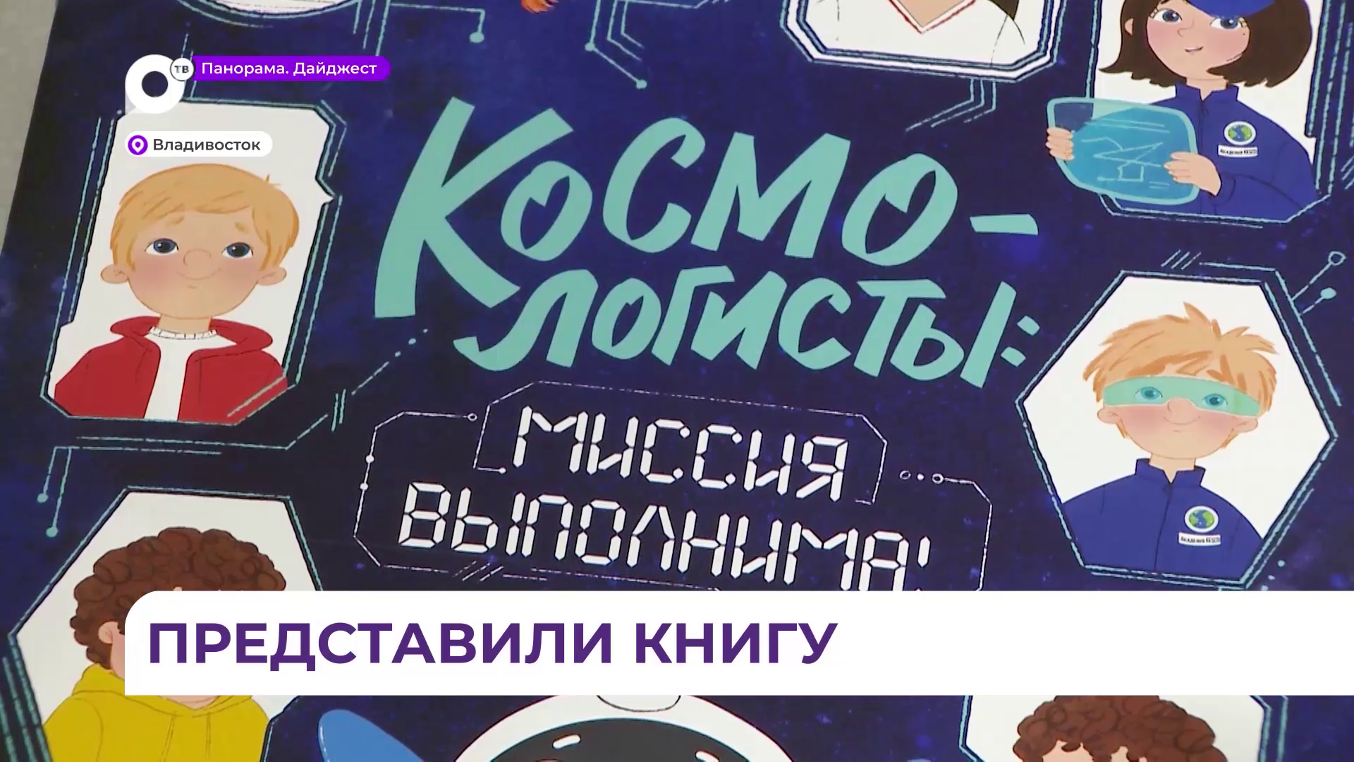 Новую детскую книгу «Космологисты: Миссия выполнима» представили во Владивостоке