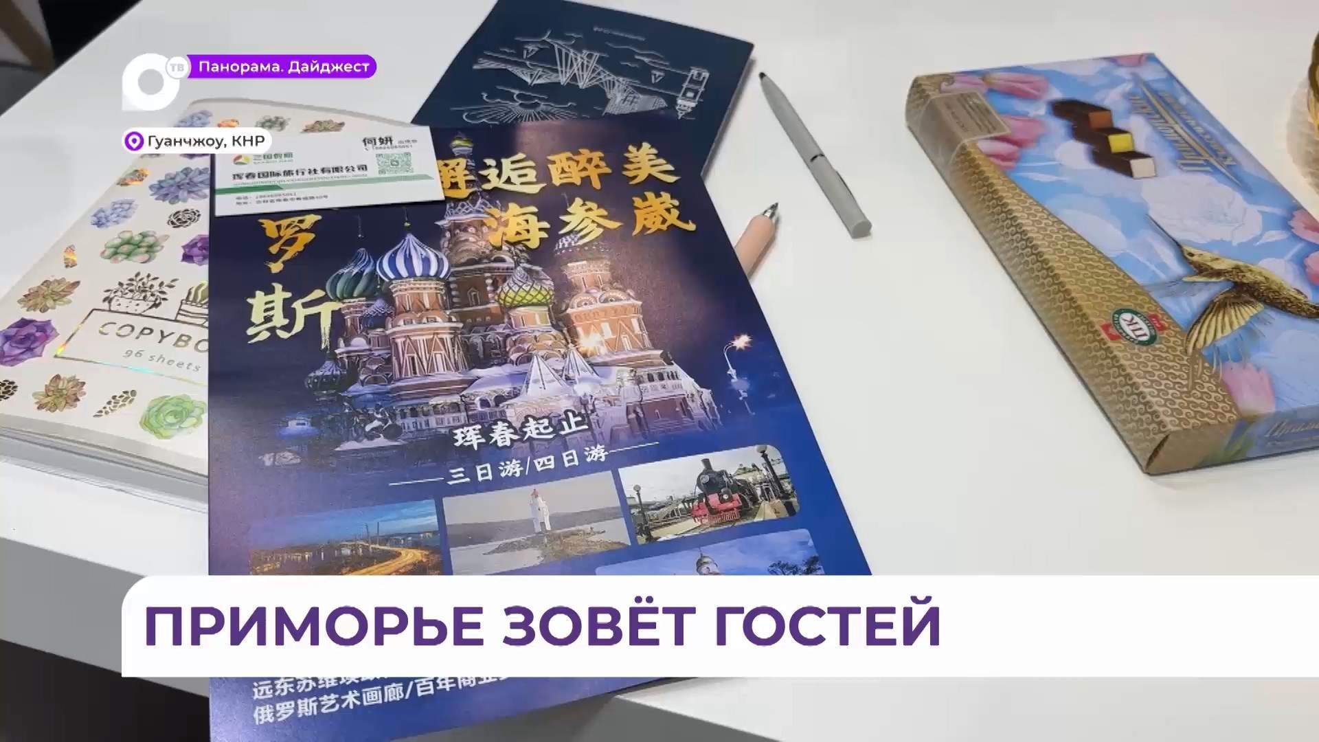 Приморье представило свой туристический потенциал на крупнейшей выставке в Гуанчжоу