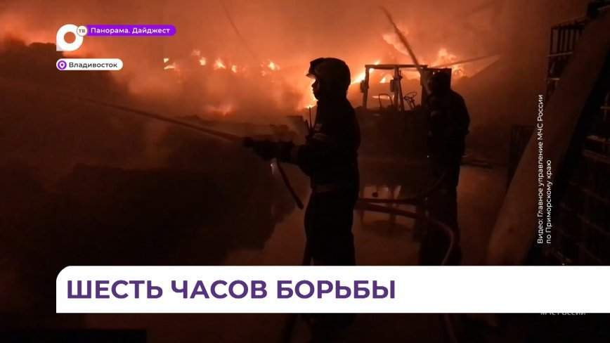 Во Владивостоке сгорел склад