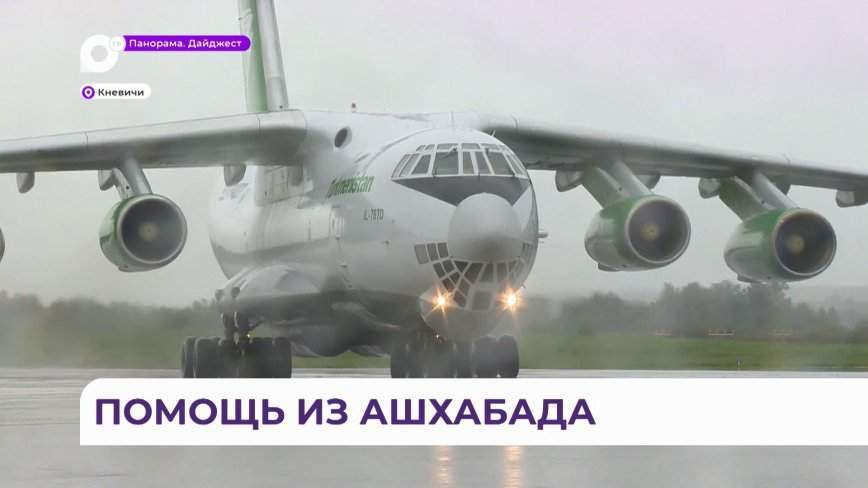 Рука помощи из Туркменистана: особенный груз доставили во Владивосток